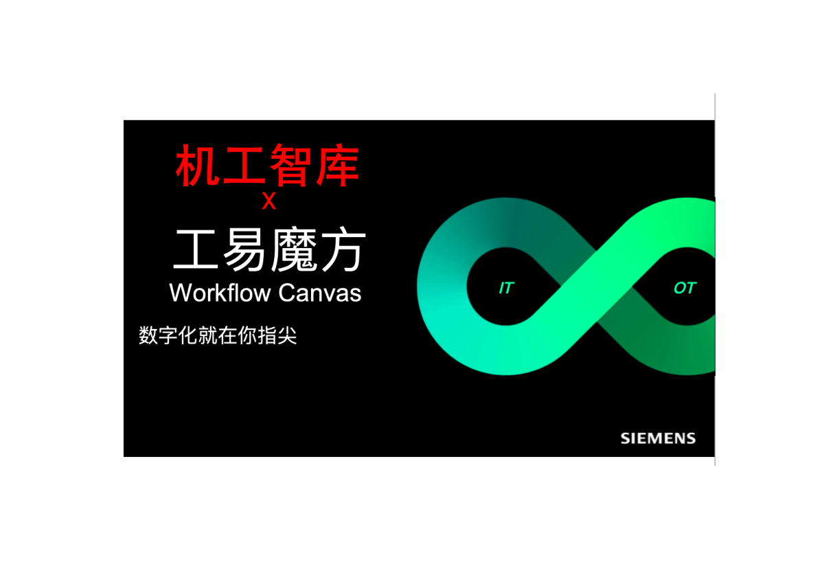 机工智库&工易魔方强强联手：以数字化底座驱动中小企业智造升级